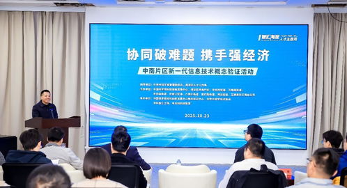 北京海淀中南片區(qū)舉辦新一代信息技術(shù)概念驗證活動，助力產(chǎn)業(yè)創(chuàng)新升級