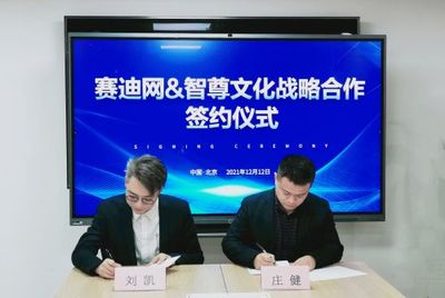 賽迪網與智尊文化強強聯合，共筑信息技術服務“共謀共贏”新生態